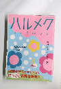 ハルメク 　2022年6月号