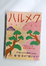 ハルメク　halmek　2021年1月