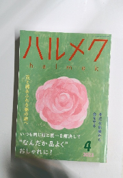 ハルメク　2023年4月
