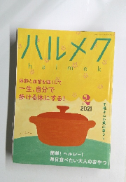 ハルメク　２０２１年２月号