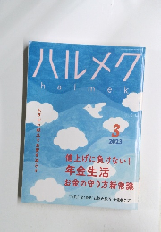 ハルメク　２０２３年３月号