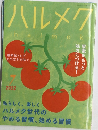 ハルメク　halmek　２０２２年７月号