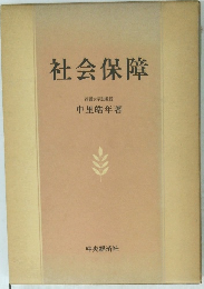 社会保障