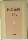社会保障