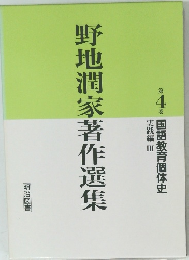 野地潤家著作選集　4　国語教育個体史