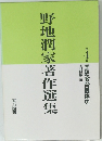 野地潤家著作選集　4　国語教育個体史