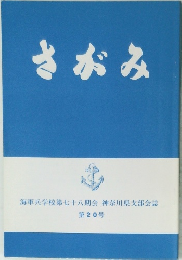 さがみ　第20号