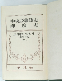 中央亞細亞史　印度史