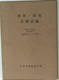 和算ノ研究　方程式論