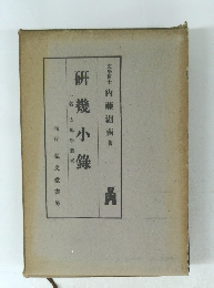 研幾小鉄 一名 支那學叢考