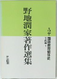 野地潤家著作選集2　国語教育個体史　実践編1