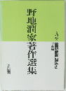 野地潤家著作選集2　国語教育個体史　実践編1