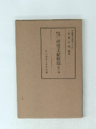 研究文献解題  第三巻