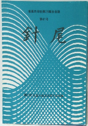 海軍兵学校第78期会会誌 第41号　針尾