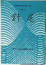 海軍兵学校第78期会会誌 第41号　針尾