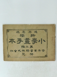 本手畫學小