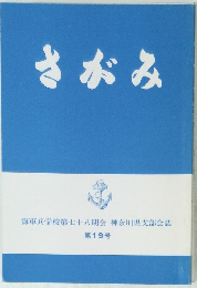 さがみ　１９