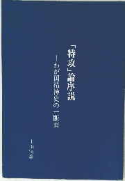 「特攻」論序説 わが国精神史の一断面　