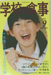 学校 食事　2007年9月号