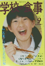学校 食事　2007年9月号