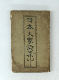 日本大家論集　4　