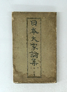 日本大家論集　4　