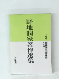 野地潤家著作選集　第3巻
