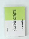 野地潤家著作選集　第3巻