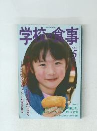 学校食事　２００７年５月号