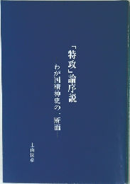 わが国精神史の一断面　 「特攻」論序説　