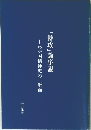 わが国精神史の一断面　 「特攻」論序説　