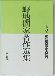 野地潤家著作選集　5