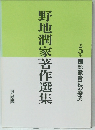 野地潤家著作選集　5
