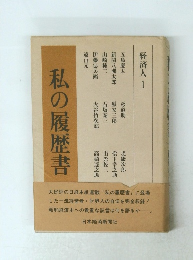 私の履歴書　経済人 1
