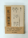 私の履歴書　経済人 1