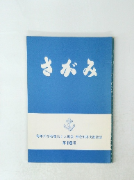 さがみ　第18号