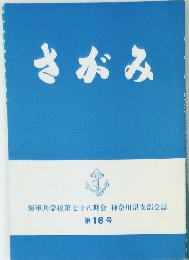 さがみ 海軍兵学校第七十八期会 神奈川県支部会誌 第16号　