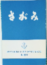 さがみ 海軍兵学校第七十八期会 神奈川県支部会誌 第16号　