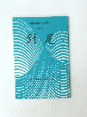 針尾　海軍兵学校第78期会会誌　第30号