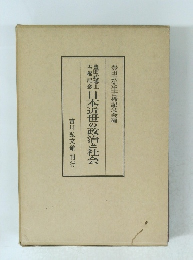 豊田武博士吉穂謝針日本近世の政治と社会