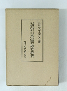 豊田武博士吉穂謝針日本近世の政治と社会