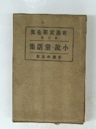 有島武郎全集　第3巻