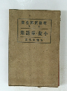 有島武郎全集　第3巻