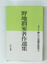 野地潤家著作選集　第7巻 話しことば教育史研究Ⅱ