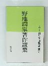 野地潤家著作選集　第7巻 話しことば教育史研究Ⅱ
