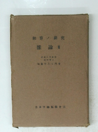 和算研究 雜論　２