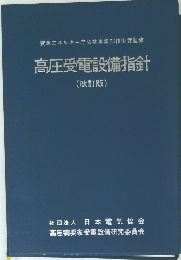 高圧受電設備指針(改訂版)