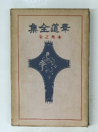 集全道華 之盤水