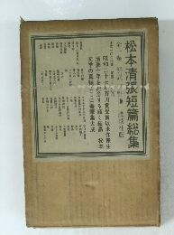 松本清張短篇総集 全一巻