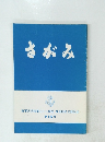 さがみ 海軍兵学校第七十八期会 神奈川県支部会誌 第15号
